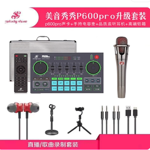 手机直播声卡 美音秀秀P600pro声卡套装 假一罚十 可优惠