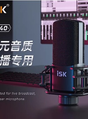全新正品ISK S440电容麦克风直播外置声卡手机k歌主播主持录音棚