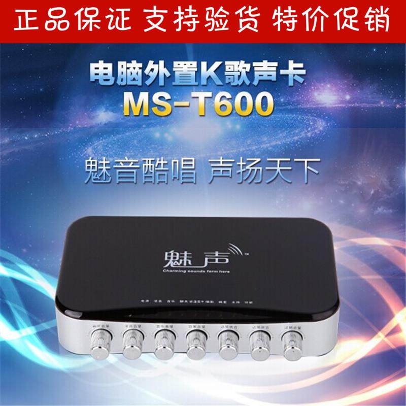 全新正品魅声MS-T600外置声卡 假一罚十    .