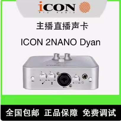 全新正品艾肯ICON 2nano dyna 五代外置声卡电脑手机Ai变声*