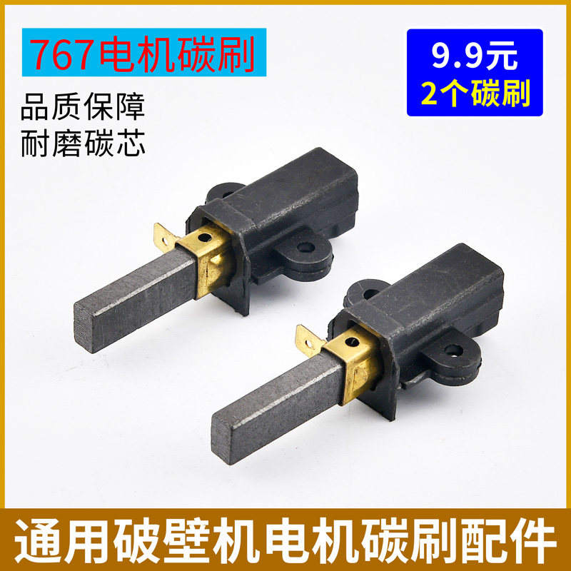 通用破壁机沙冰机豆浆机电机碳刷