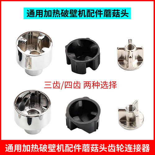 通用苏泊尔破壁机配件蘑菇头