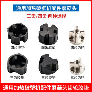 通用苏泊尔破壁料理机配件蘑菇头胶垫三齿齿轮豆浆机沙冰机连接器