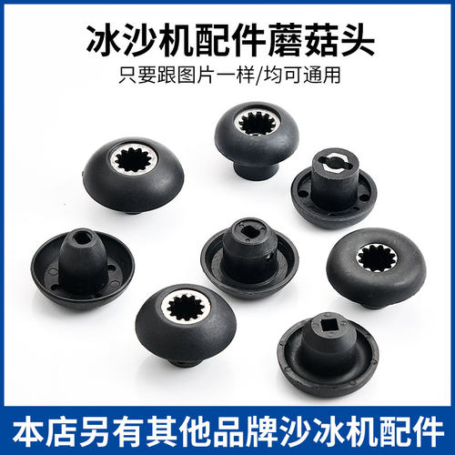 通用豆浆机配件蘑菇头齿轮连接器