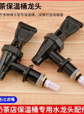 通用保温桶水龙头开关配件莲梅维纳斯3分奶茶桶4分按压式豆浆桶