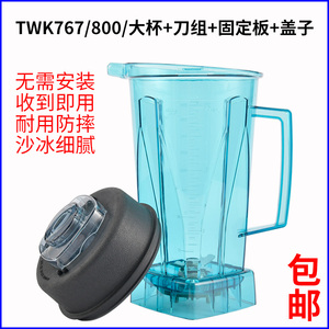 台湾进口小太阳TWK-767 TM-800豆浆机沙冰机料理机上杯连刀组配件