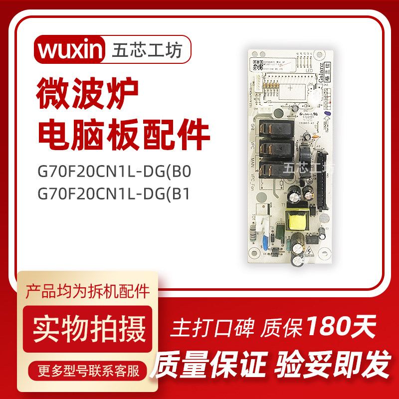 拆机微波炉电脑板G70F20CN1L-DGB0主板MEL651-LC47-LC17-LC57