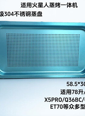 火星人集成灶E35/Q36/X5Pro蒸烤一体搪瓷烤盘304不锈钢网状蒸盘架