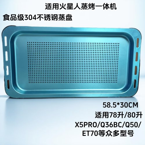 火星人集成灶E35/Q36/X5Pro蒸烤一体搪瓷烤盘304不锈钢网状蒸盘架