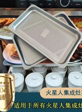 火星人集成灶X2X5X7E5E6E7Q3Q5蒸箱蒸盘正品食品级不锈钢304蒸盘