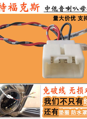 福克斯前后中低音喇叭母插转接线