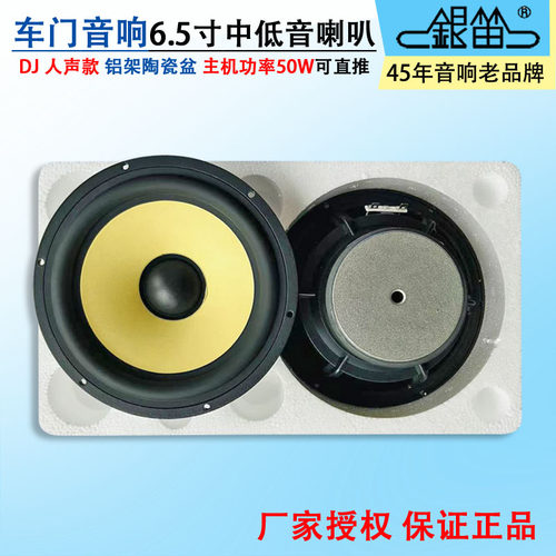 银笛6.5寸陶瓷盆中低音汽车喇叭