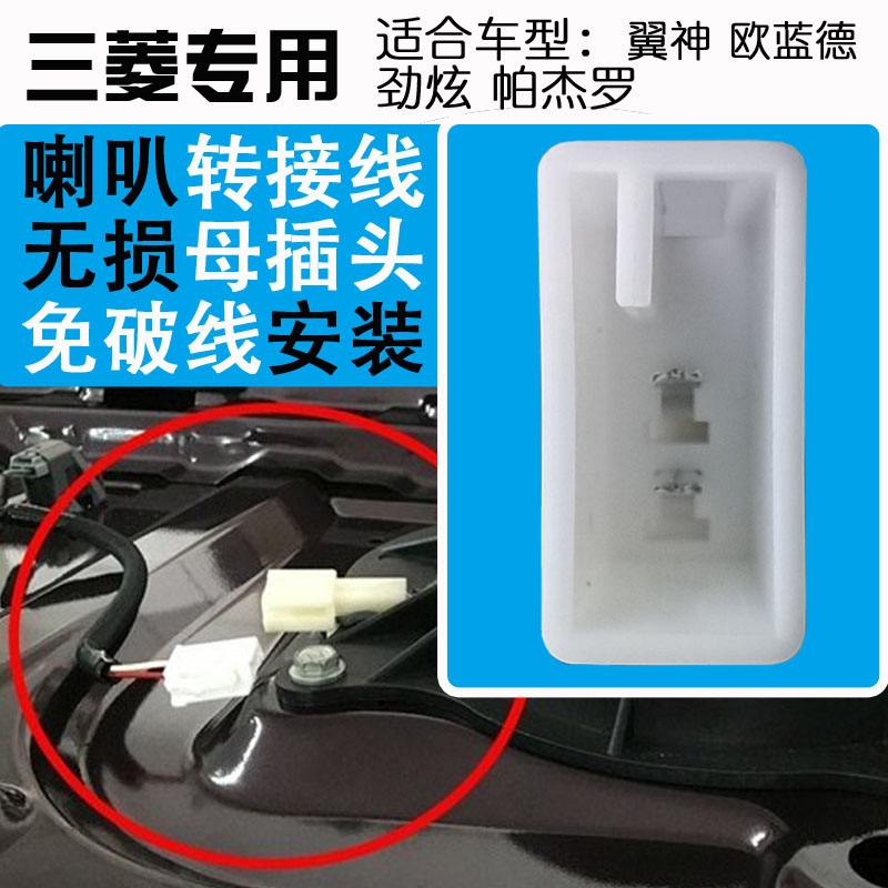 三菱车载音响隔音改装专车专用喇叭垫圈无损对接线车门插头免破线