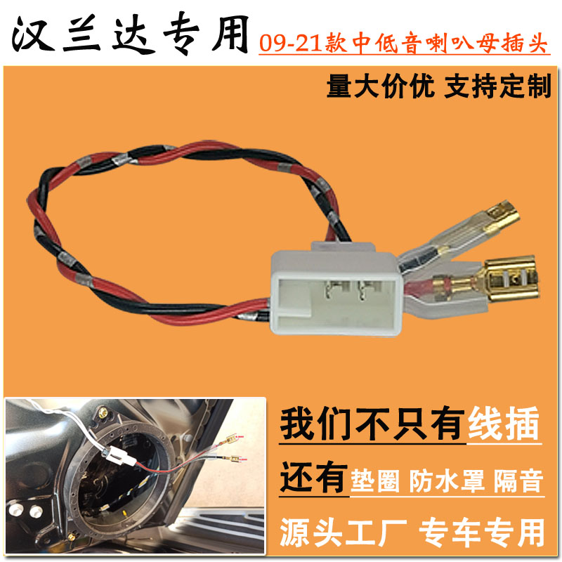 汉兰达音响改装中低音喇叭母插头