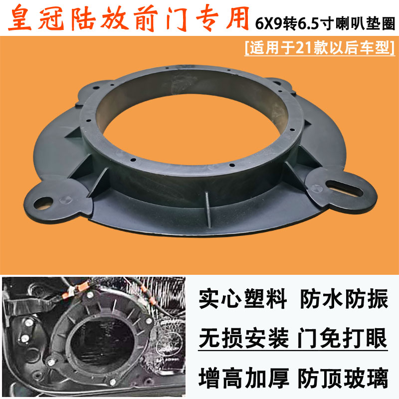 皇冠陆放汽车音响改装前门6*9转6.5寸喇叭专用垫圈无损安装支架