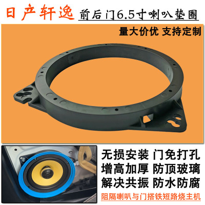 轩逸无损安装6.5寸喇叭垫圈支架