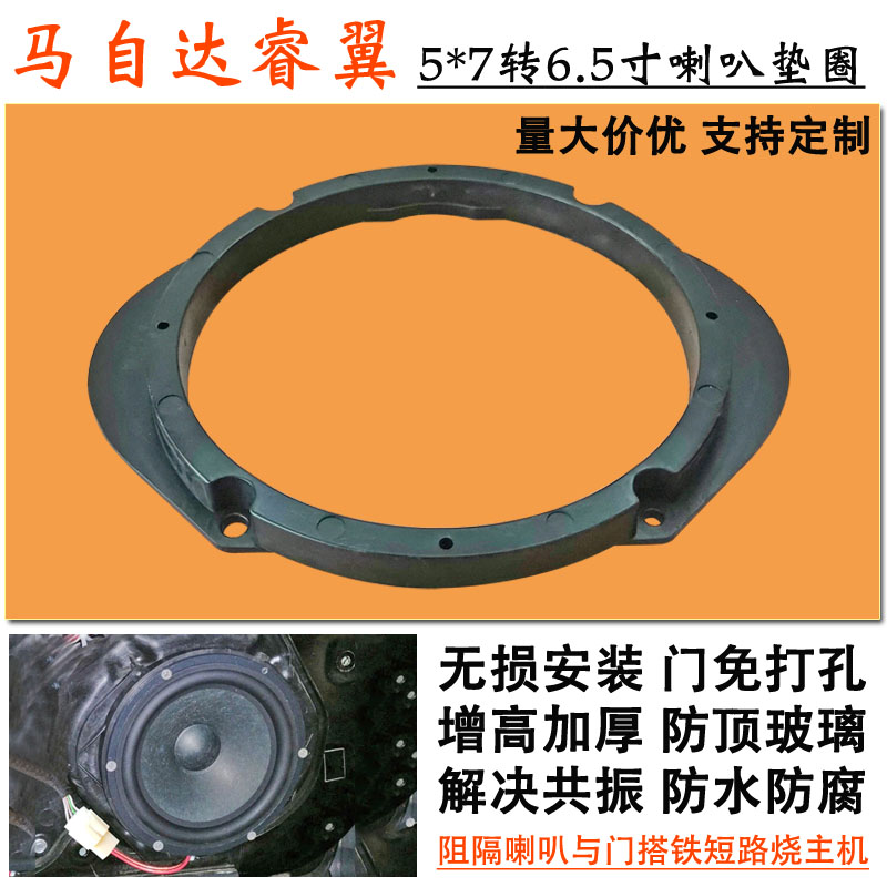 马自达睿翼汽车音响改装专用5*7转6.5寸喇叭垫圈前后增高无损支架