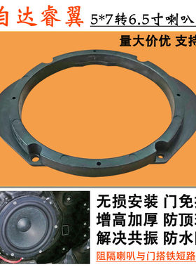 睿翼前后5*7转6.5寸喇叭垫圈支架