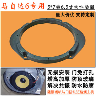 厚无损支架 7转6.5寸喇叭垫圈前后增高 专用5 马自达6汽车音响改装