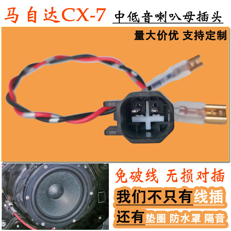 马自达CX-7中低音喇叭母插头线束