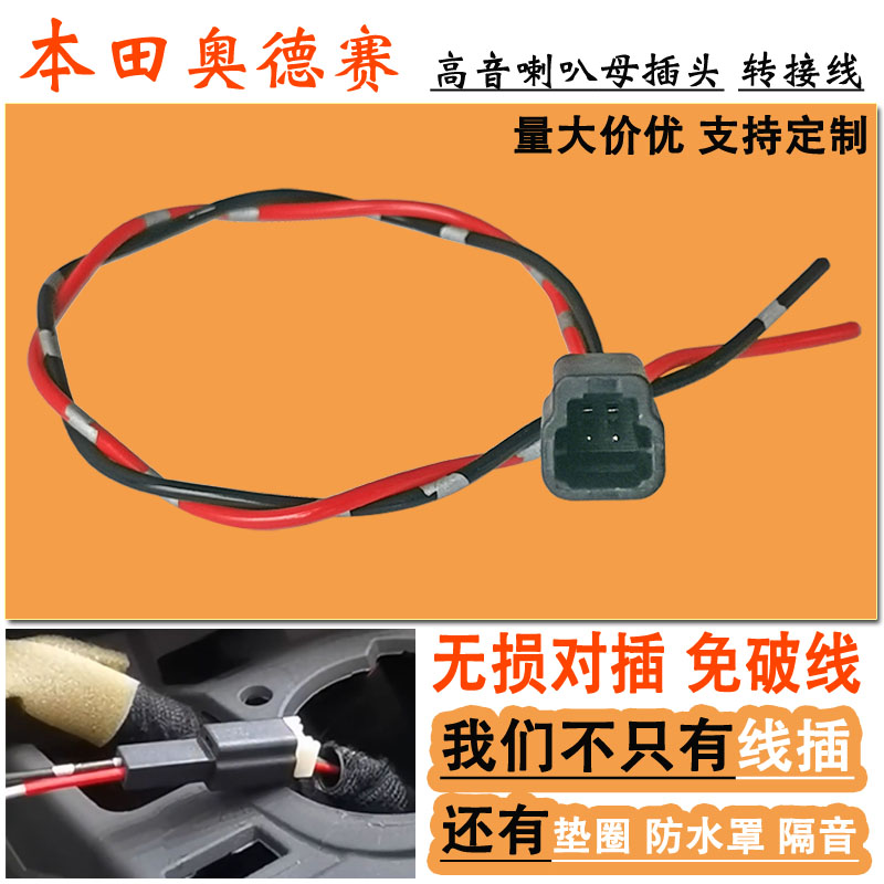 本田奥德赛仪表台高音喇叭母插头