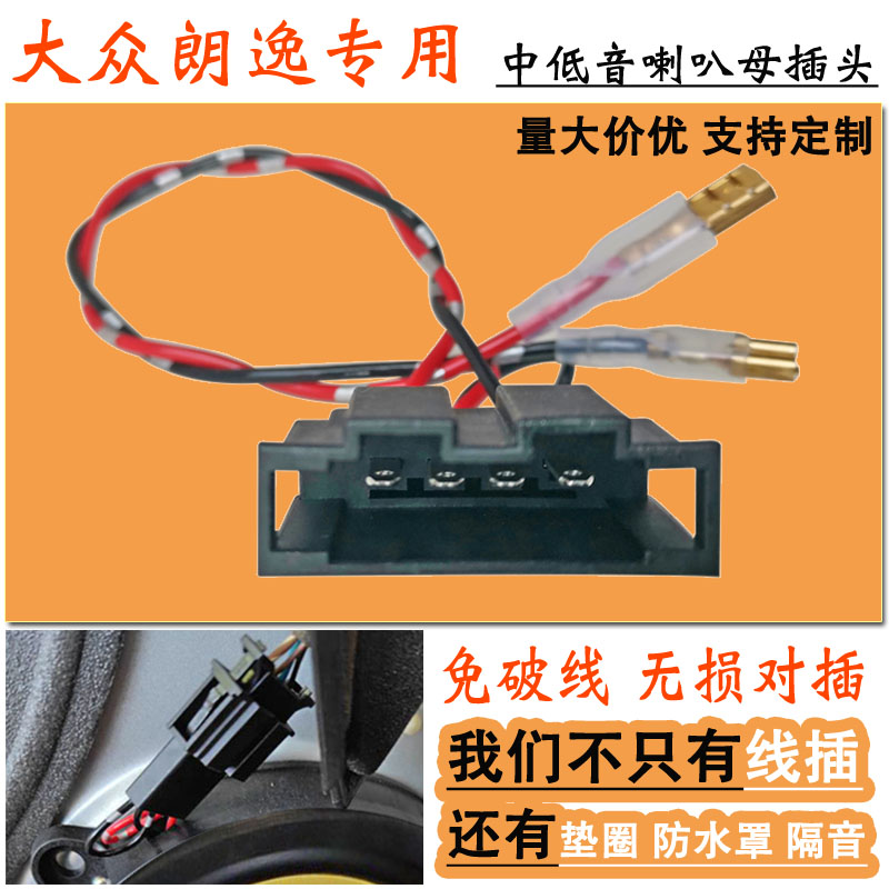 大众朗逸中低音喇叭插头转接线束