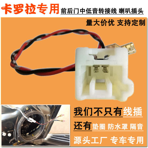 卡罗拉19款后车型中低音喇叭插头