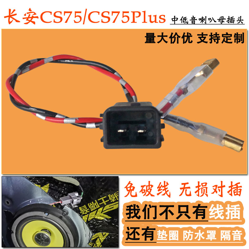 长安CS75PLUS中低音喇叭母插头