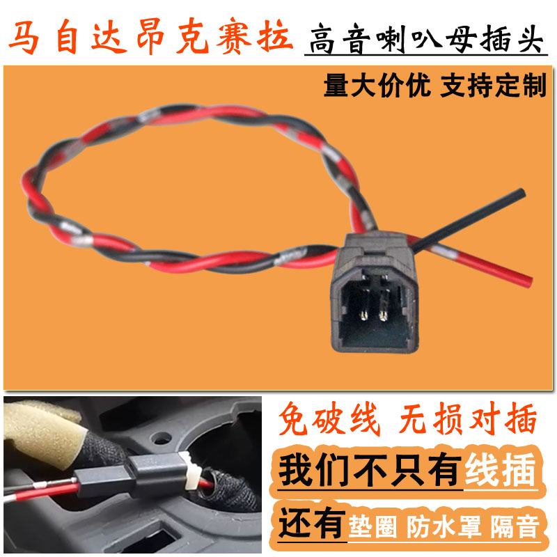 马自达昂克赛拉专用高音喇叭母插头汽车音响改装仪表台纯铜转接线