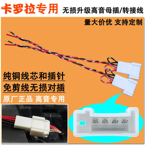 丰田汽车高音免剪线无损喇叭插头
