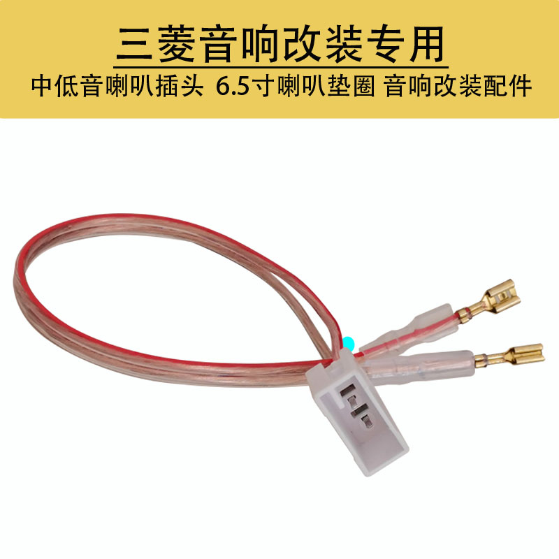 三菱汽车门音响改装中低音喇叭母插扬声器免破线无氧铜转接头支架