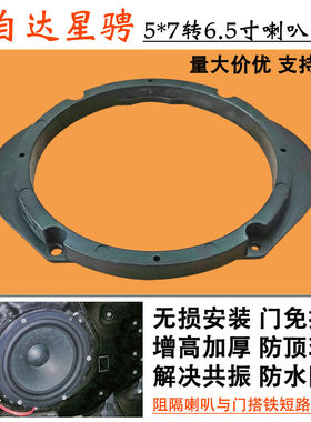 星骋前后5*7转6.5寸喇叭垫圈支架