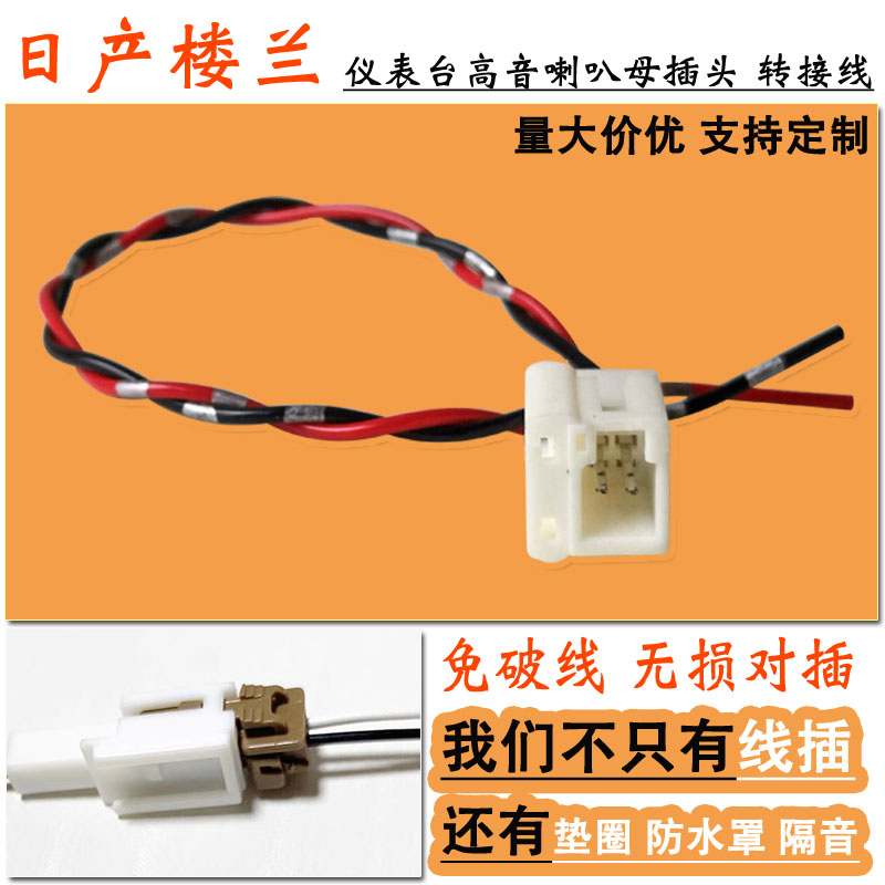 日产楼兰专用高音喇叭接头汽车音响改装仪表台纯铜转接线束母插头