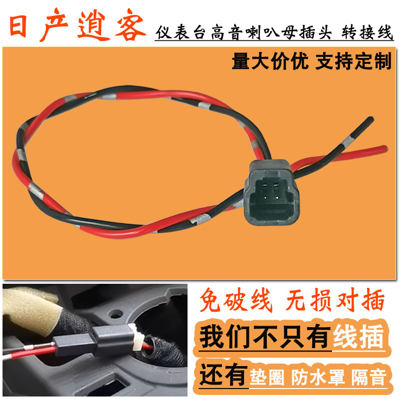 日产逍客专用高音喇叭接头汽车音响改装仪表台纯铜转接线束母插头