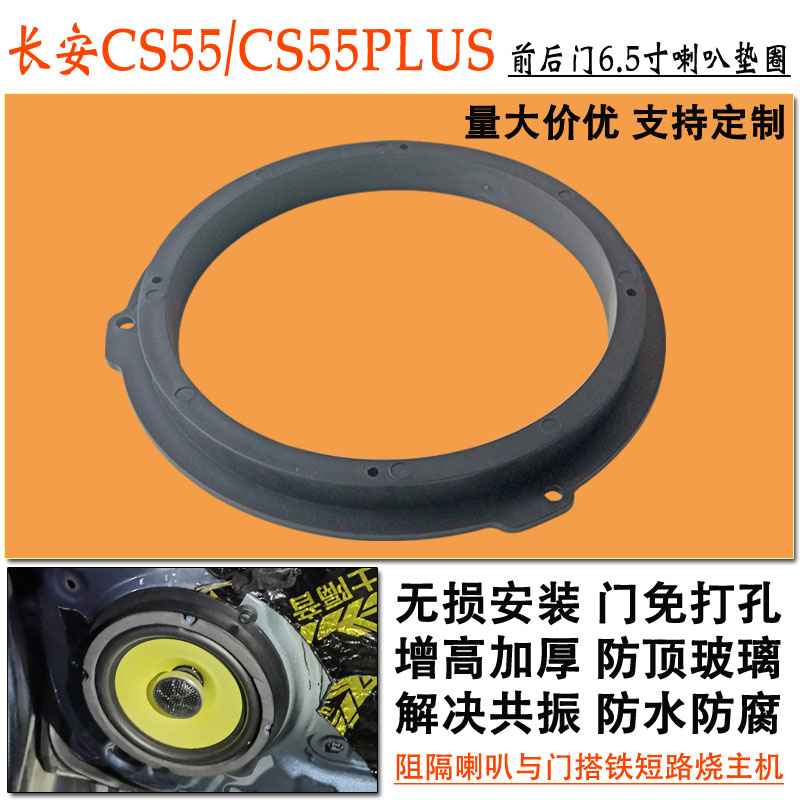 长安CS55PLUS前后门6.5寸汽车喇叭垫圈增高加厚无损改装防水支架