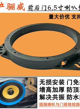 骊威前后6.5寸喇叭垫圈无损支架