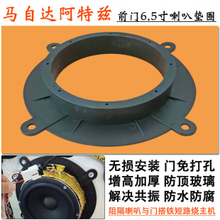 马自达阿特兹汽车音响改装前门专用6.5寸喇叭垫圈增高无损支架