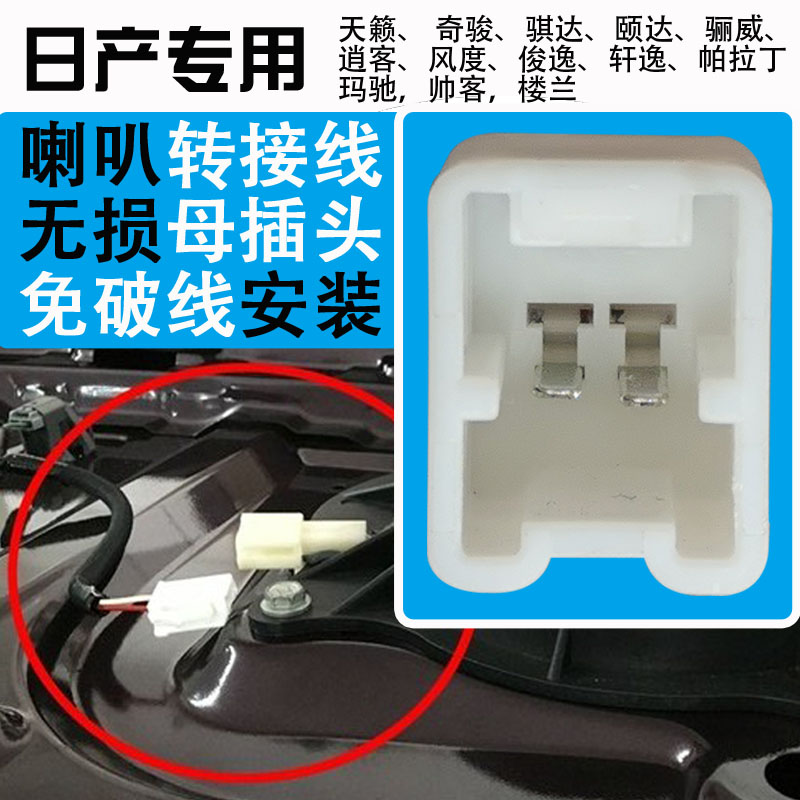 日产喇叭插头车门音响转接线母插