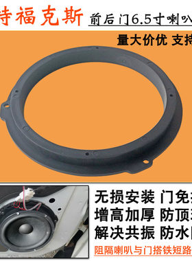 福克斯前后6.5寸喇叭垫圈支架