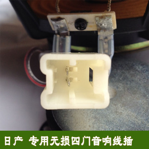 日产骐达 轩逸 天赖 骊威 奇骏 逍客 喇叭音响专用免剪无损线插头