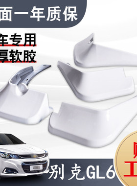 适用于别克GL6挡泥板专用gl6原装2019款白色原厂汽车改装前后配