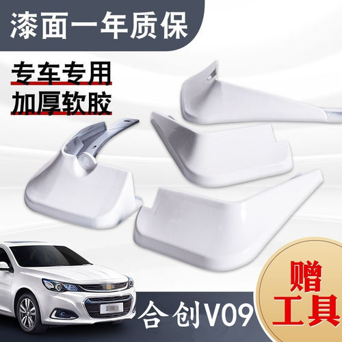 适用于合创V09挡泥板专用原装原厂配件电车豪华尊荣旗舰版762/620