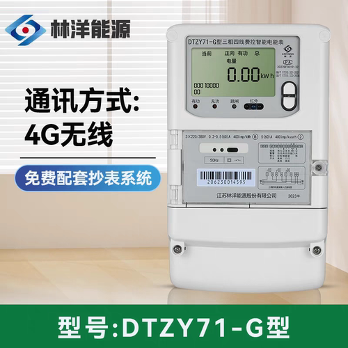 江苏林洋智能电表DTZ71DTZY71-G