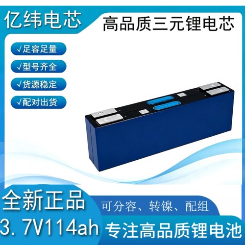 全新亿纬59AH三元锂大单体电芯114AH动力锂电池户外储电动车电芯