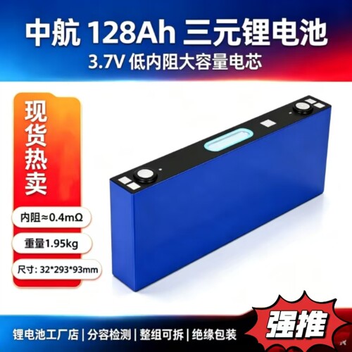 中航3.7v三元锂128ah电池电动车刀片动力锂电芯房车路灯储能电池
