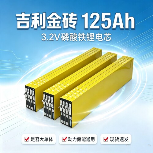 吉利金砖3.2V125安刀片电池