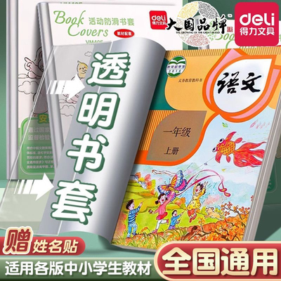 得力透明防滑包书皮A4/16k