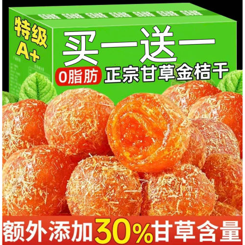 甘草金桔干正宗广西融安特产九制金橘干止润咳喉蜜饯果脯小零食