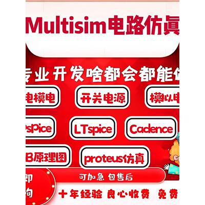 Multisim彷真Cadence单片机51原理图Pspice串联放大器ADS电路设计