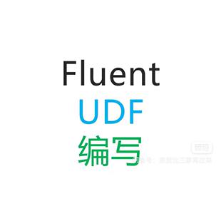Fluent UDF编写（做不出来全额退款）